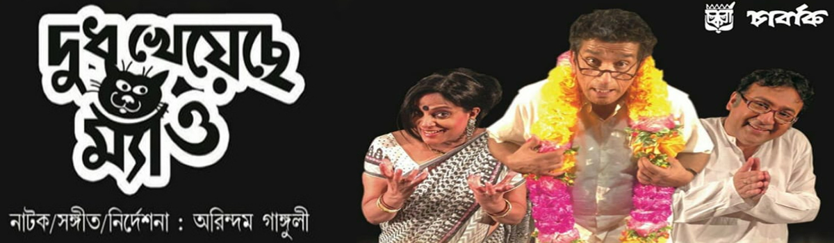 দুধ খেয়েছে ম্যাও