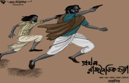 প্রথম রাজনৈতিক হত্যা