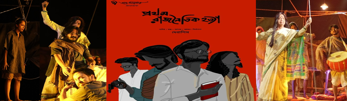 প্রথম রাজনৈতিক হত্যা