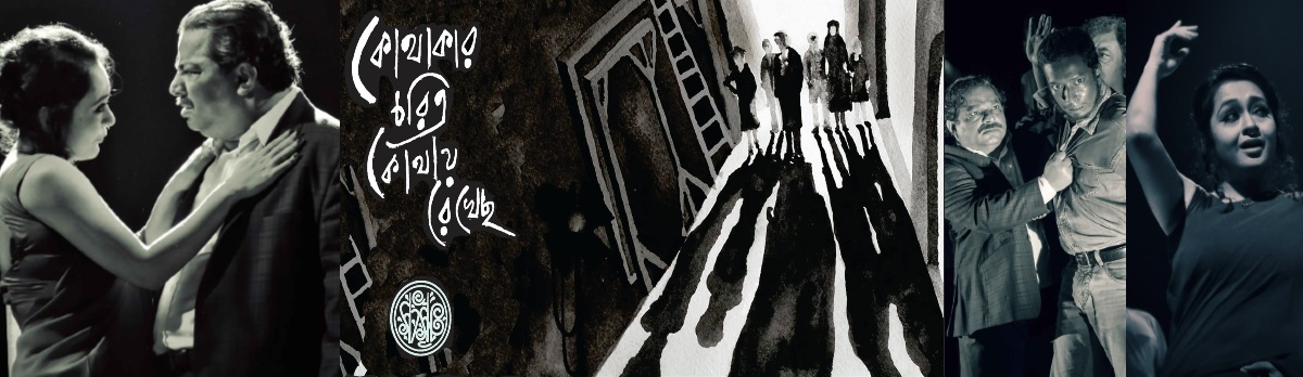 কোথাকার চরিত্র কোথায় রেখেছ