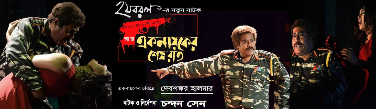 একনায়কের শেষ রাত
