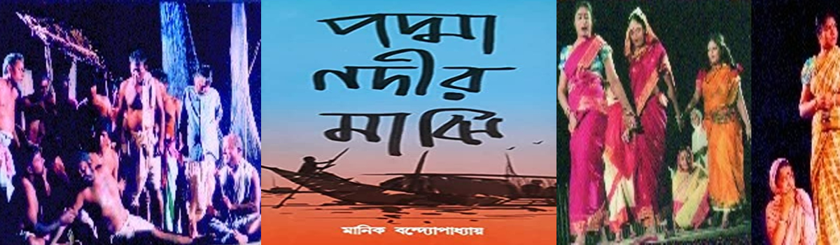 পদ্মা নদীর মাঝি