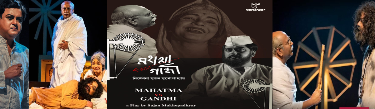 মহাত্মা বনাম গান্ধী
