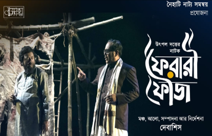 ফেরারী ফৌজ