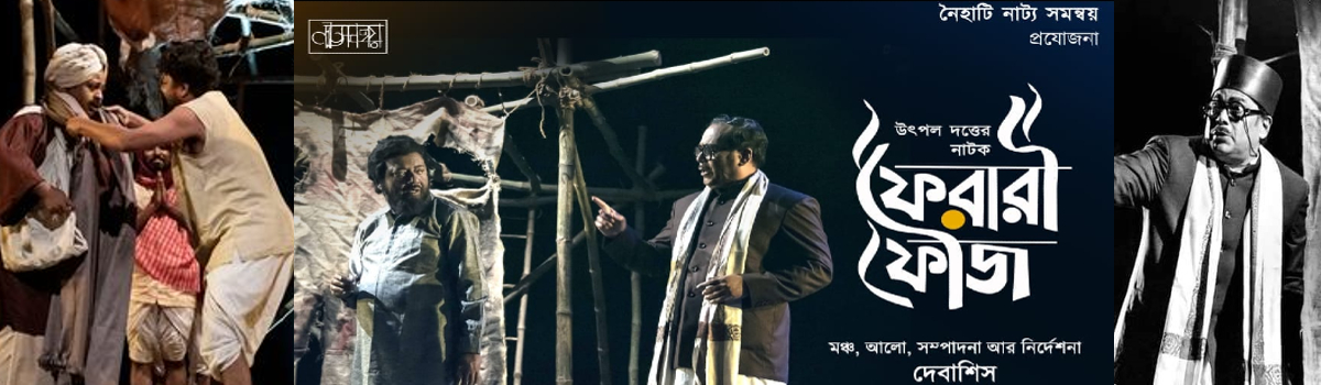 ফেরারী ফৌজ