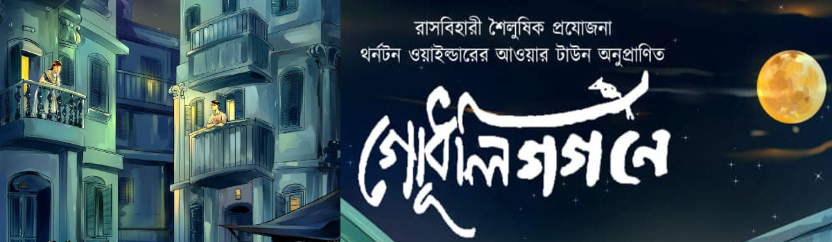 গোধূলি গগনে
