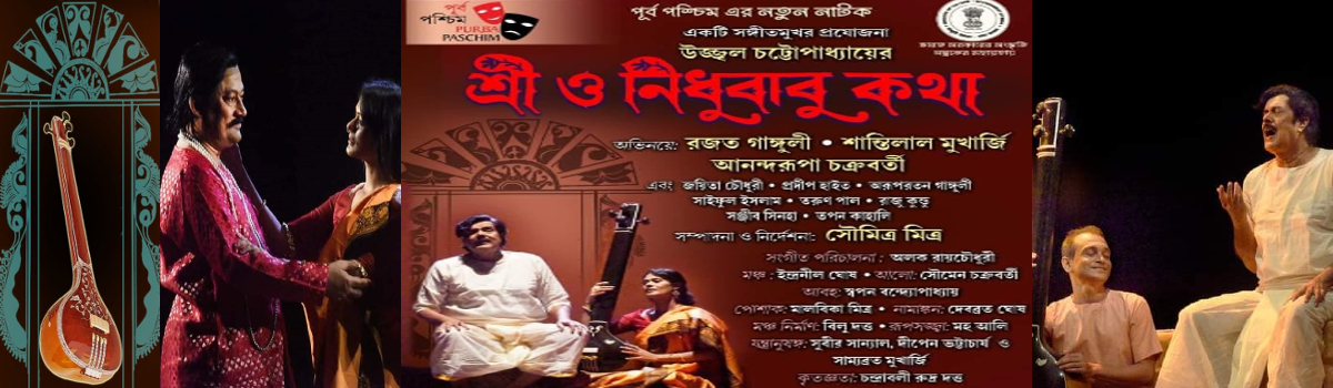 শ্রী ও নিধুবাবু কথা