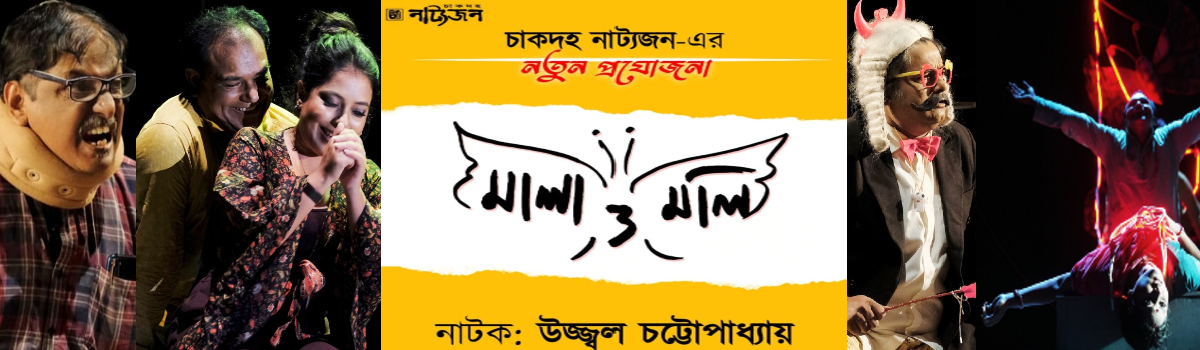 মালা ও মলি