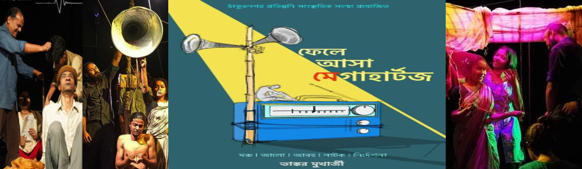 ফেলে আসা মেগাহার্টজ