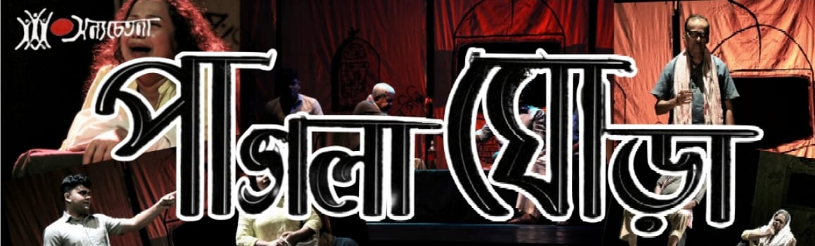 পাগলা ঘোড়া