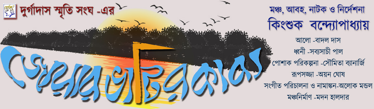 জোয়ার ভাটির কাব্য