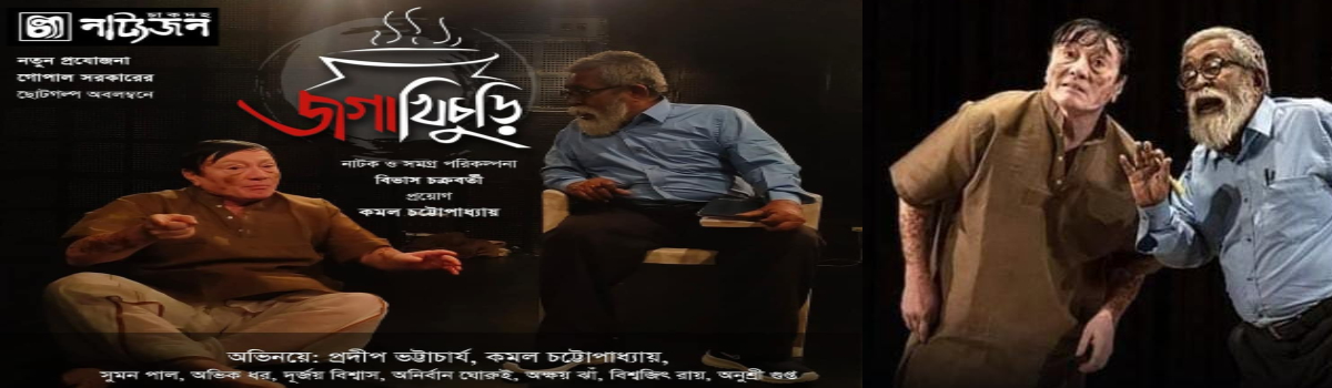 জগাখিচুড়ি