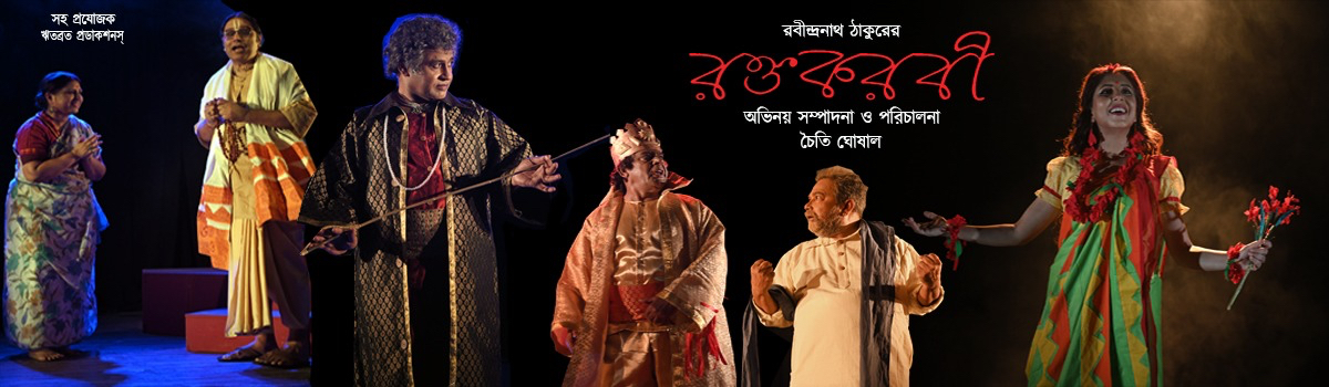রক্তকরবী