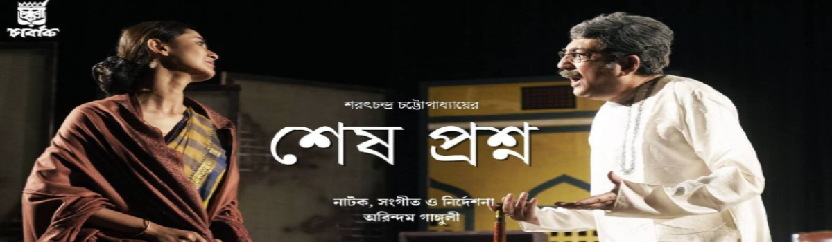 শেষ প্রশ্ন