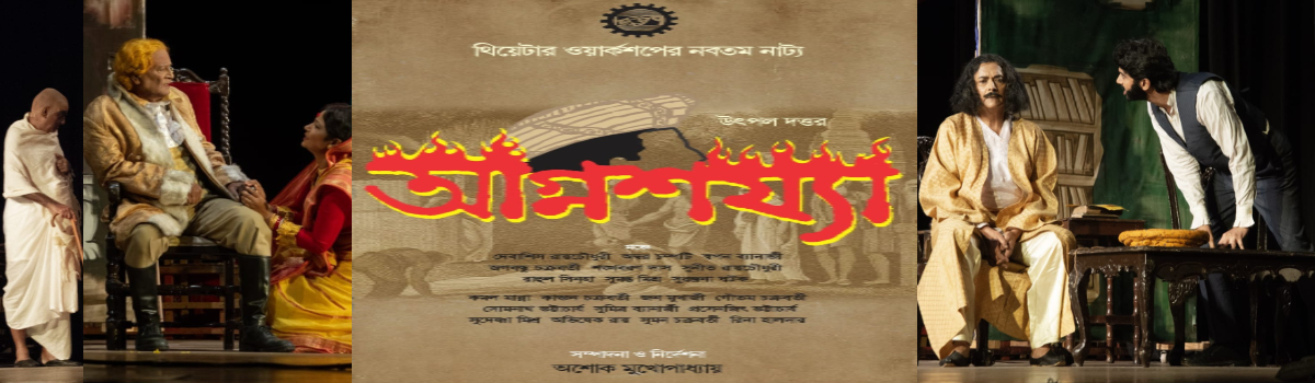 অগ্নিশয্যা