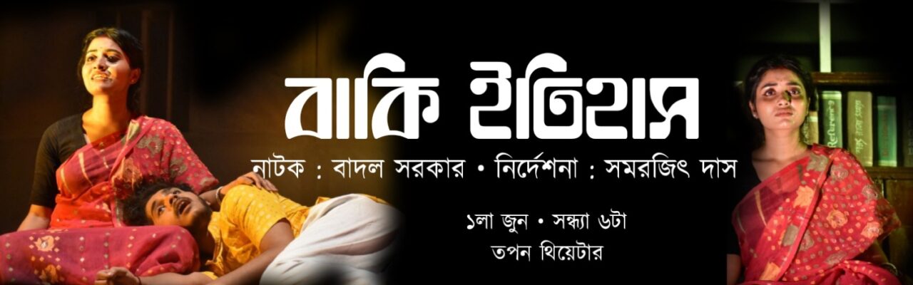 বাকি ইতিহাস