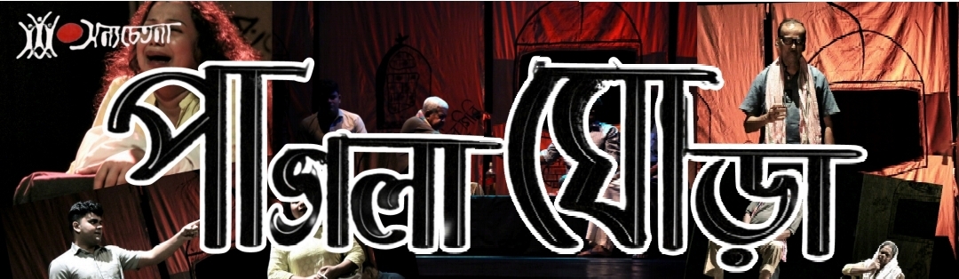 পাগলা ঘোড়া