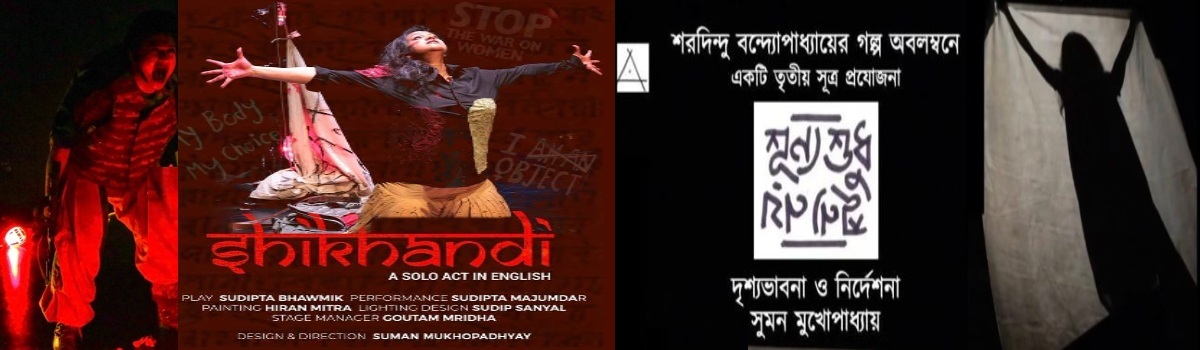 শিখণ্ডী ও শূন্য শুধু শূন্য নয়