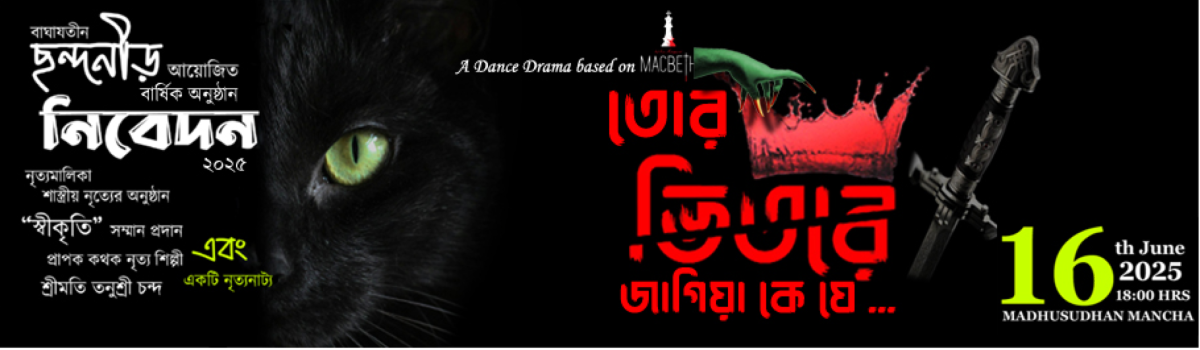 তোর ভিতরে জাগিয়া কে যে…