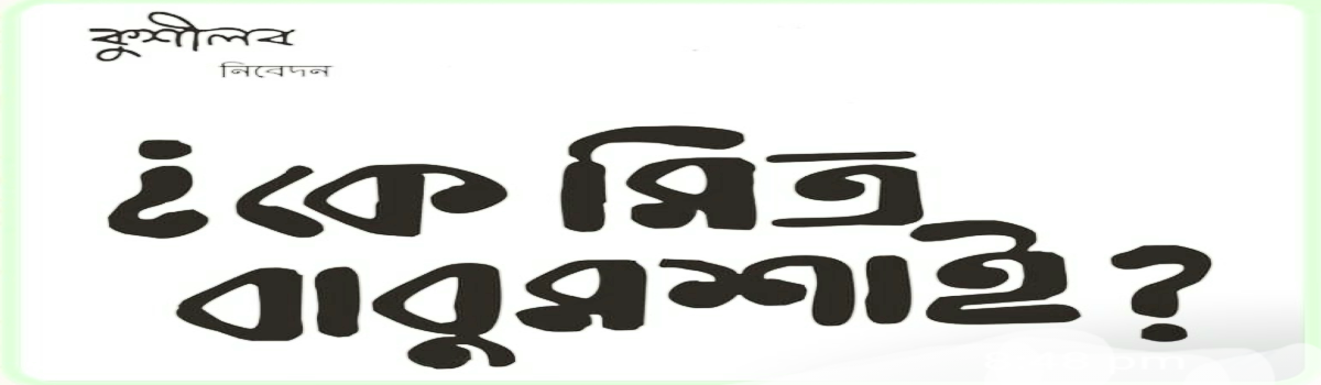 কে মিত্র বাবুমশাই?