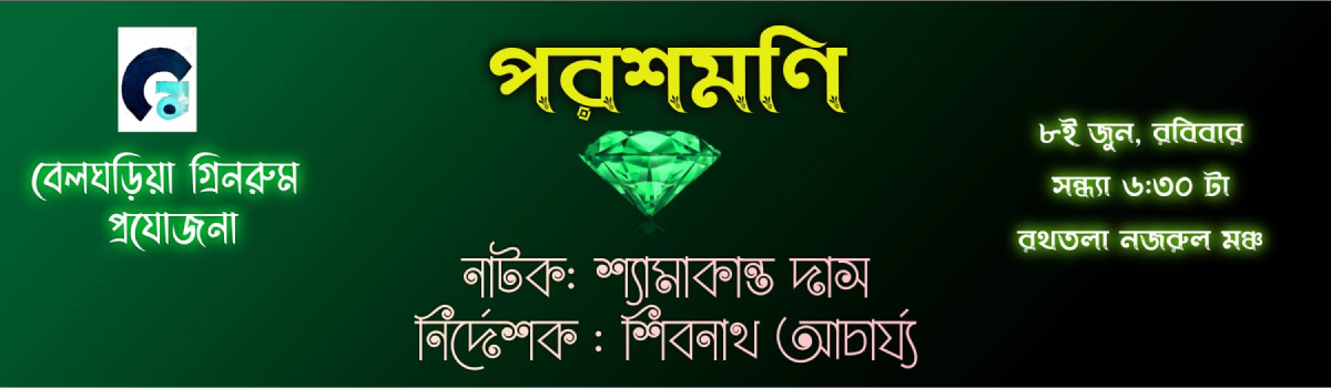 পরশমণি