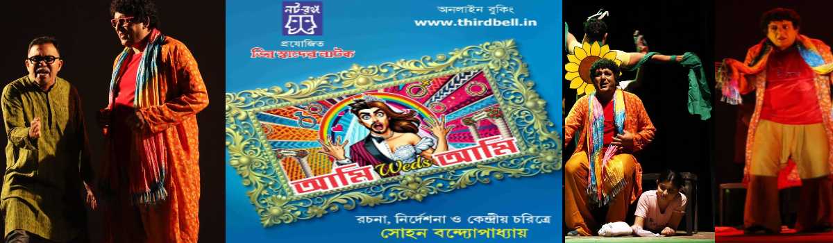 আমি weds আমি