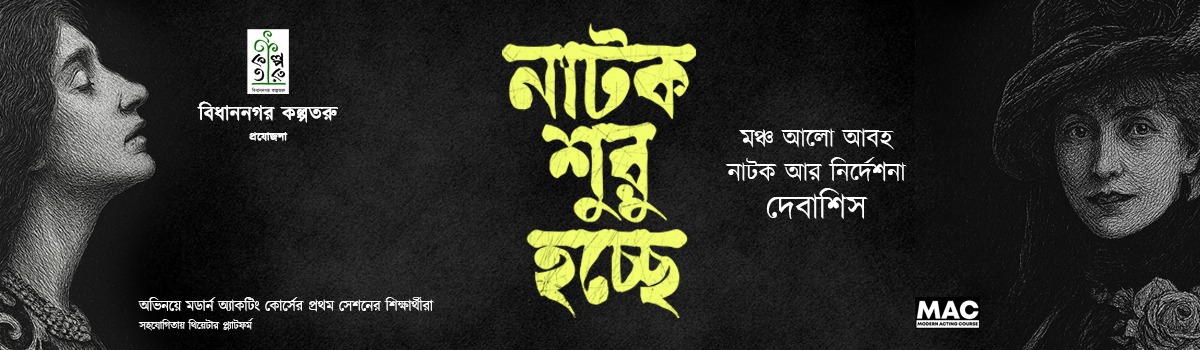 নাটক শুরু হচ্ছে