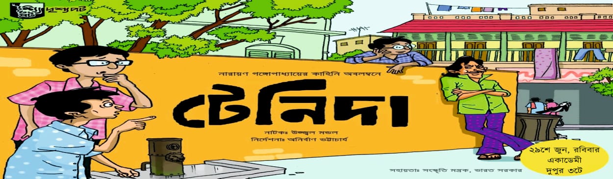 টেনিদা
