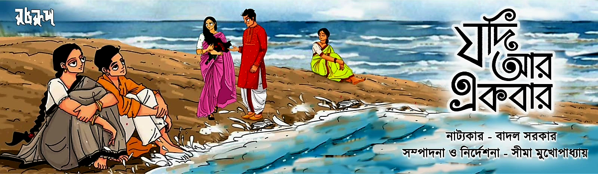 যদি আর একবার