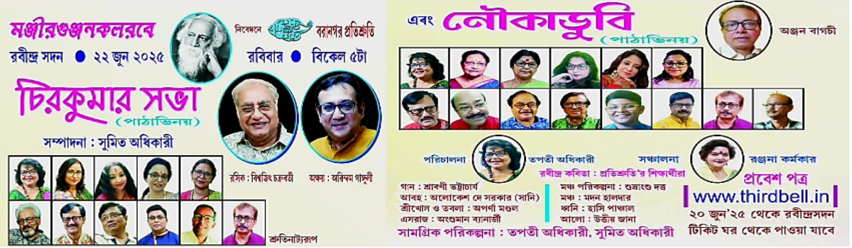 চিরকুমার সভা ও নৌকাডুবি (পাঠাভিনয়)
