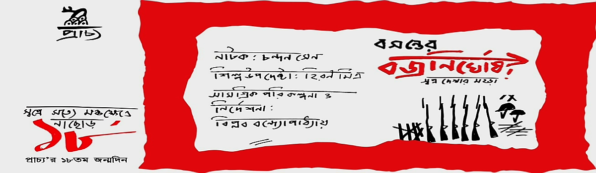 বসন্তের বজ্রনির্ঘোষ