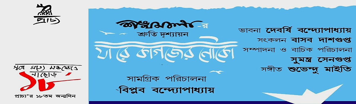 যা রে কাগজের নৌকো