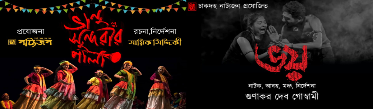 ভয় ও ভানু সুন্দরীর পালা