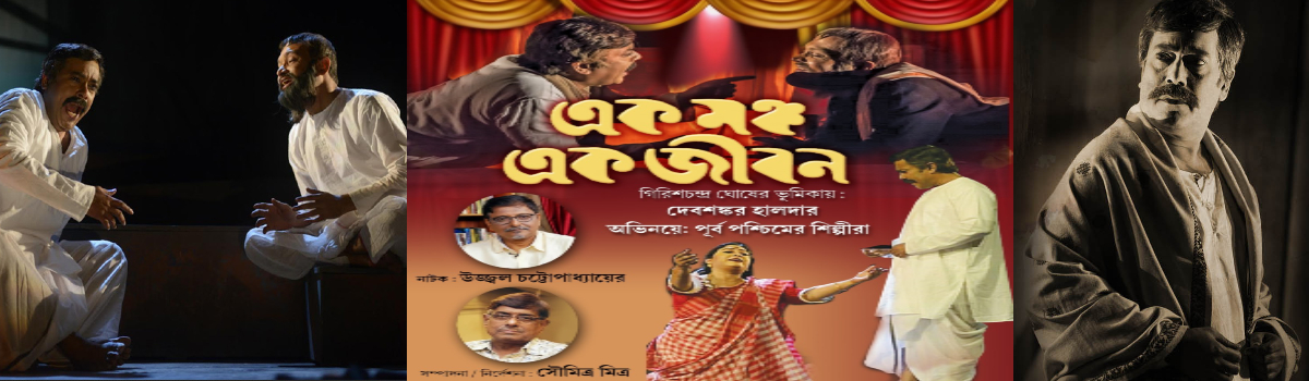 এক মঞ্চ এক জীবন