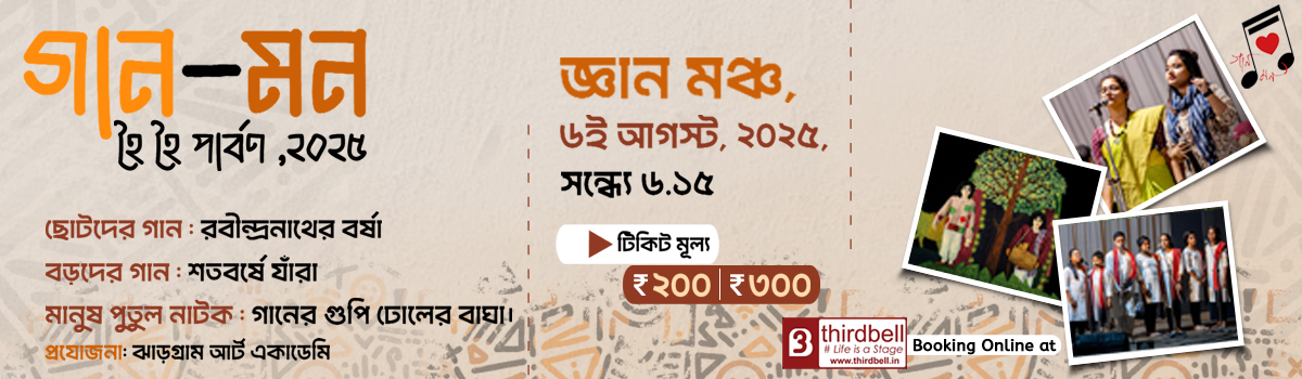 গান-মন:হৈ হৈ পার্বণ,২০২৫