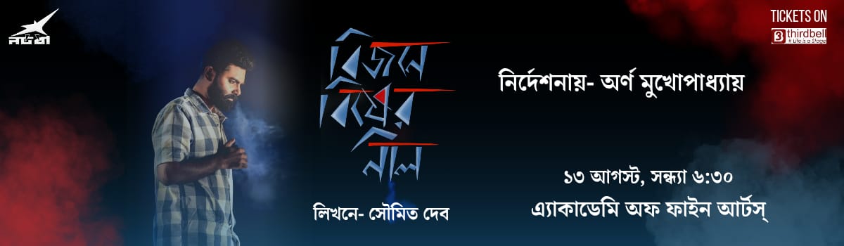 বিজনে বিষের নীল