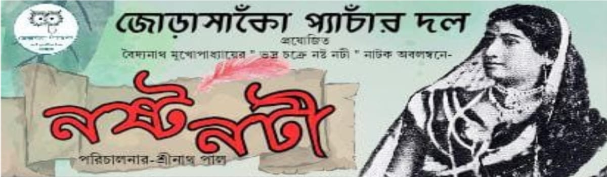 নষ্ট নটী