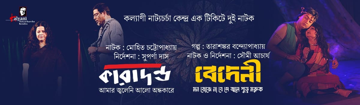কারাদণ্ড ও বেদেনী