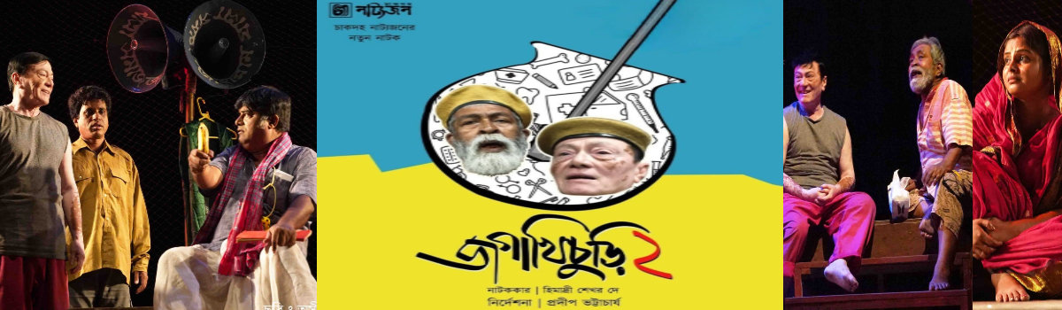 জগাখিচুড়ি ২