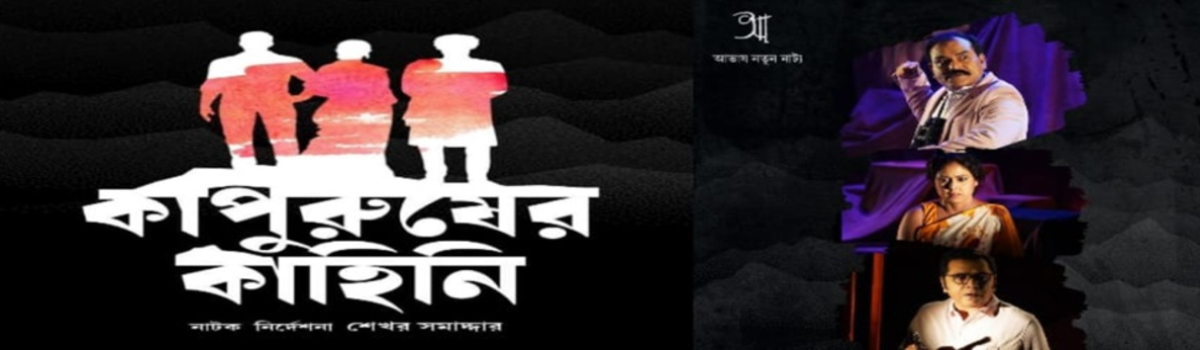 কাপুরুষের কাহিনি