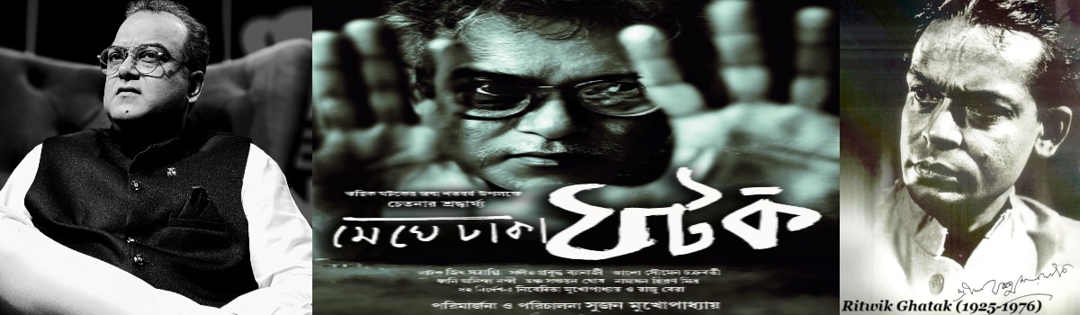 মেঘে ঢাকা ঘটক