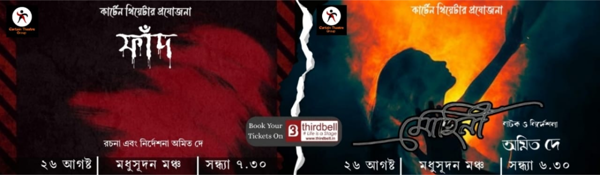 মোহিনী ও ফাঁদ