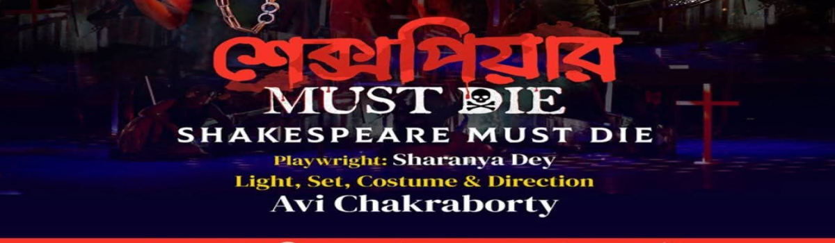 শেক্সপিয়ার Must Die