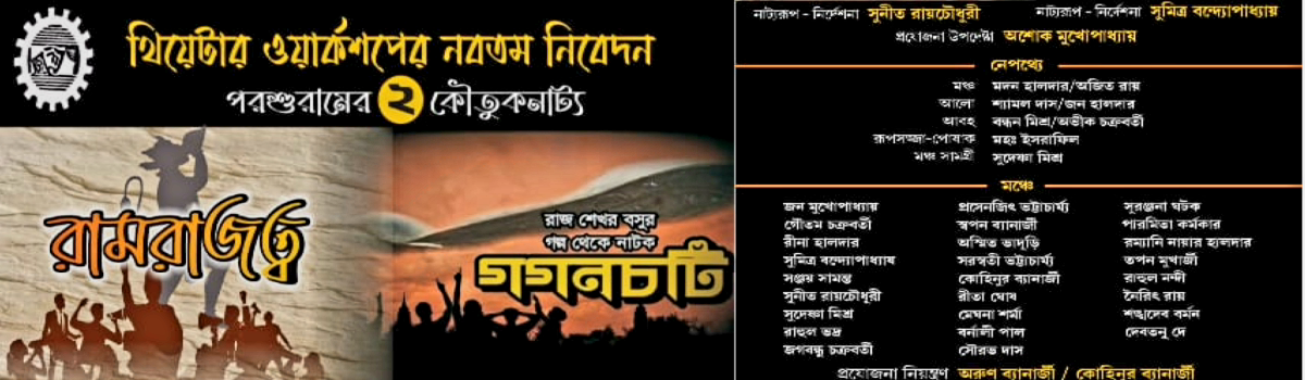 রামরাজত্ব ও গগনচটি