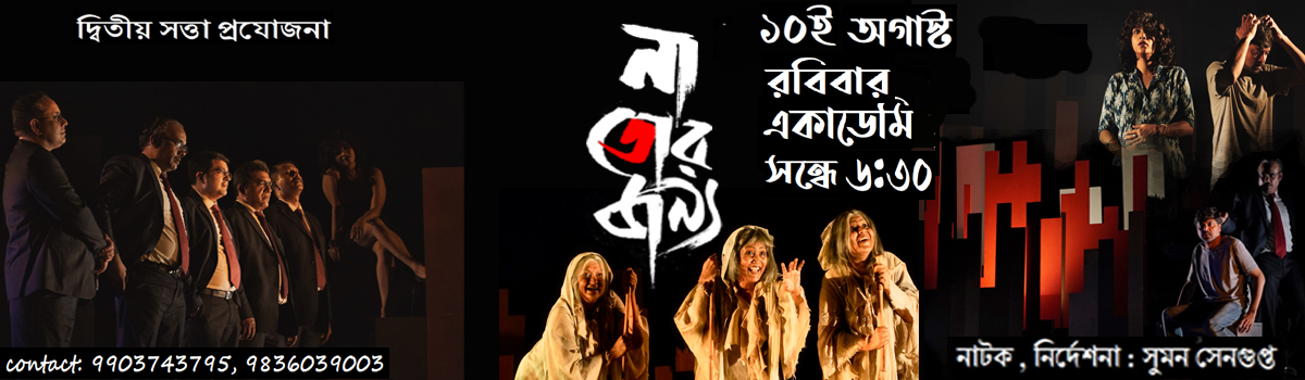 না, তোর জন্য