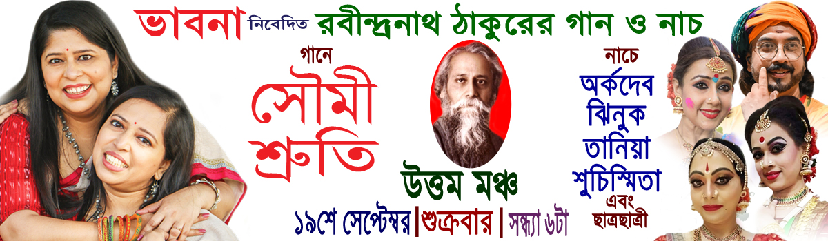 রবীন্দ্রনাথ ঠাকুরের গান ও নাচ