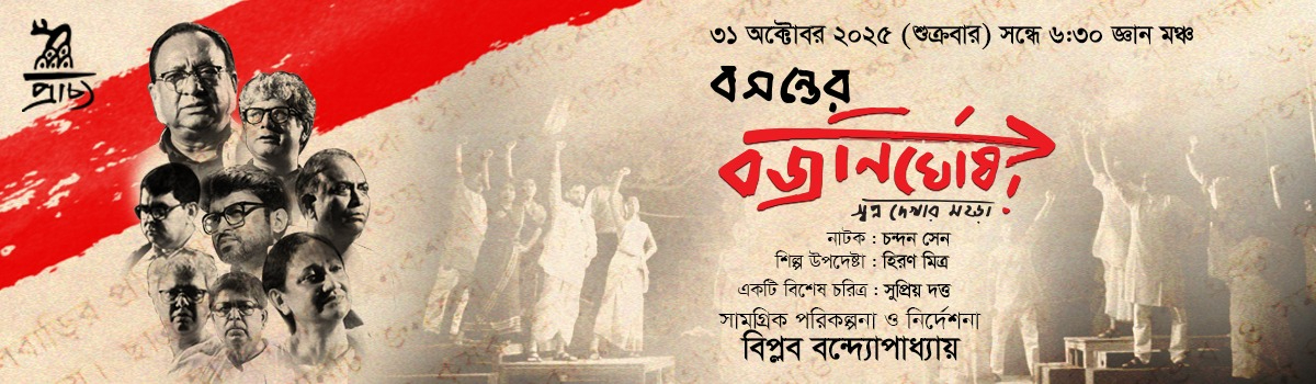 বসন্তের বজ্রনির্ঘোষ
