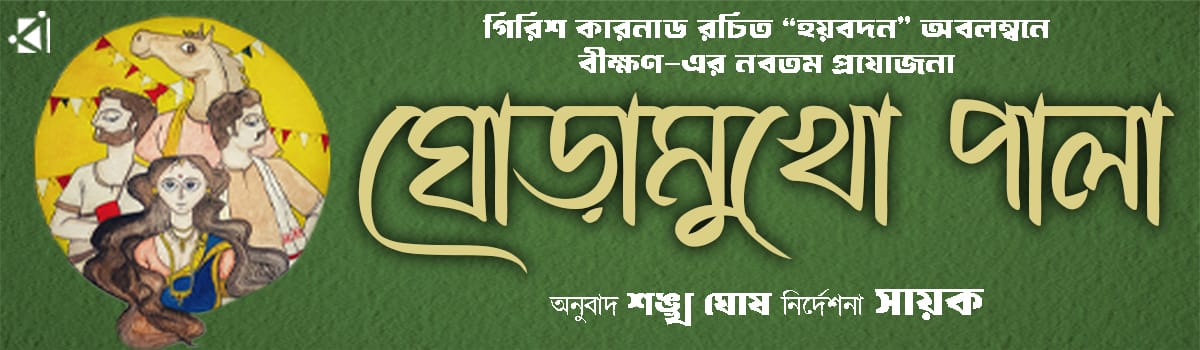 ঘোড়ামুখো পালা