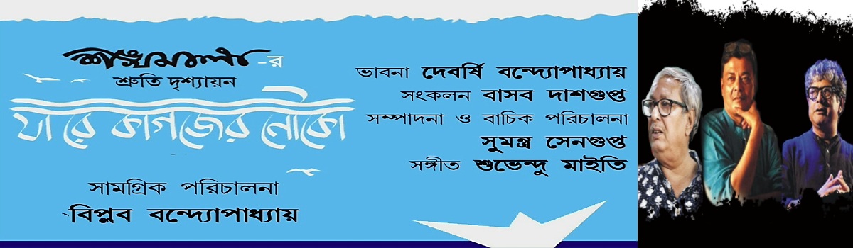 যা রে কাগজের নৌকো