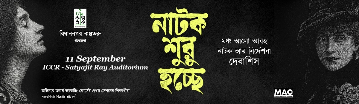 নাটক শুরু হচ্ছে